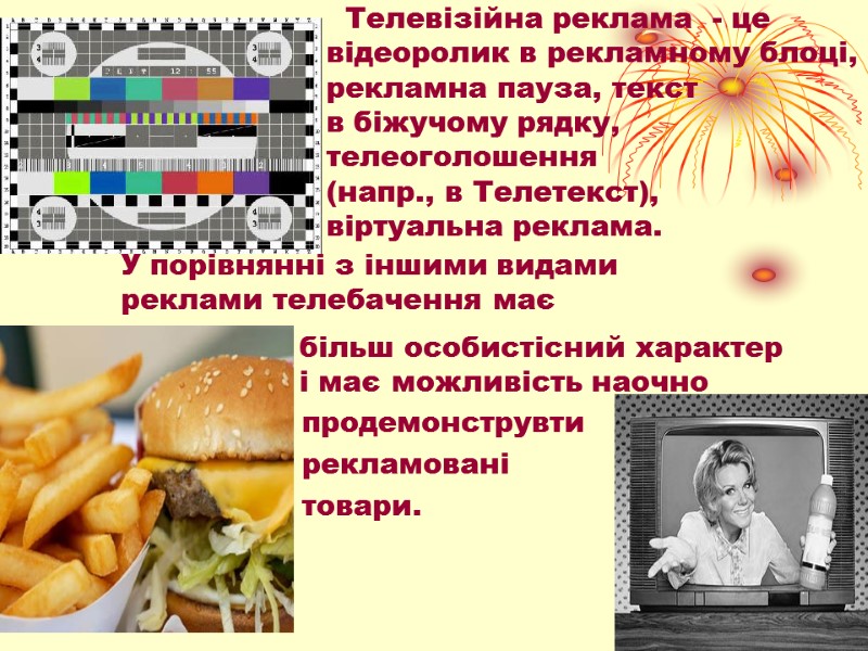 продемонструвти  рекламовані  товари. У порівнянні з іншими видами  реклами телебачення має
